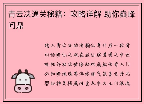 青云决通关秘籍：攻略详解 助你巅峰问鼎