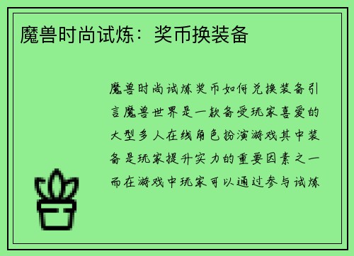 魔兽时尚试炼：奖币换装备