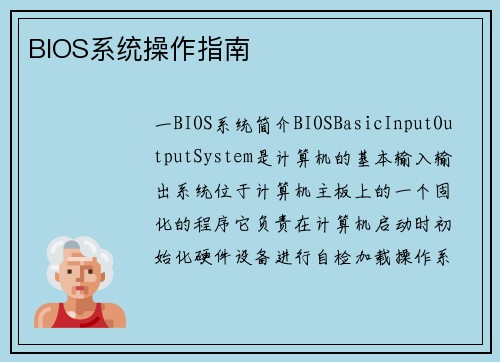 BIOS系统操作指南