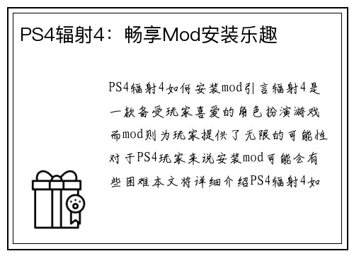 PS4辐射4：畅享Mod安装乐趣