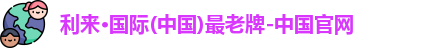 利来·国际(中国)最老牌-中国官网